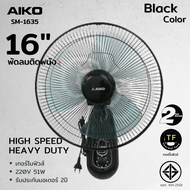 AIKO #SM-1635 สีดำ 1 ตัว พัดลมติดผนัง 16 นิ้ว ปรับส่ายด้วยเชือก ***รับประกันมอเตอร์ 2ปี