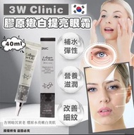 現貨 🇰🇷 韓國製造 3W Clinic 膠原蛋白提亮眼霜 ( 40mlx2支/套 ) 👀