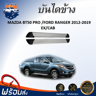 บันไดข้าง มาสด้า BT50 PRO/ ฟอร์ด เรนเจอร์ ปี 2012-2019 หัวเดี่ยว/แค็บ ทรงห้าง (1ชุด=2ชิ้น ขนาด 1.7