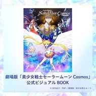 【預訂】美少女戰士Cosmos 公式書 附特典B5 File sailor moon 畫集 book 原畫集 百變小櫻 小魔女doremi 場刊 sailor moon