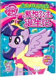 小馬寶莉魔法3D泡泡貼：紫悅公主誕生記（簡體書）