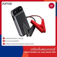 70mai Portable Car Jump Starter PS01 จั้มสตาร์ทรถยนต์ แบตเตอรี่ เป็น power bank เครื่องชาร์จรถยนต์แบบพกพา