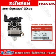 HONDA ชุดคาร์บูเรเตอร์ GX25 Gx35 GX50 คาบูเครื่องตัดหญ้าฮอนด้าแท้ อะไหล่เครื่องตัดหญ้าHONDAแท้เบิกศูนย์ อะไหล่ฮอนด้าแท้ โดยตัวแทนจำหน่าย