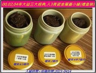 【茶入中、小罐{1}】2000年陸游一首詩，2002年大益班章野生茶餅、2004年高級紅大益老班章生沱：各14g【禮盒】