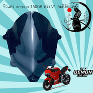 ชิวแต่ง สโม๊ค demon 150GR ทรง V1 อะคิลิกแท้