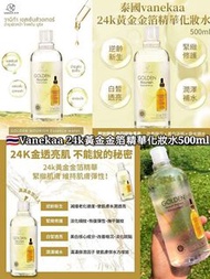 🇹🇭泰國Vanekaa 24k黃金金箔精華化妝水500ml
