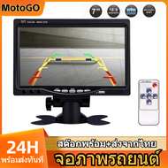 MotoGO 7นิ้ว กล้องติดรถยนต์ HD LCD รองรับจอ 12V 24V กล้องถอยหลัง เหมาะสําหรับรถบรรทุก, รถยนต์, รถตู้