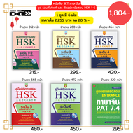 หนังสือ ชุด ภาษาจีน รวมคำศัพท์ และ ตัวอย่างข้อสอบ HSK 1-6 ( 1ชุดมี 6 เล่ม ราคา 2255 ลด 20 % เพียง 18