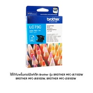 Brother ตลับหมึก Brother LC73C สีฟ้า ใช้กับพริ้นเตอร์อิงค์เจ็ท บราเดอร์ MFC-J430W/MFC-J625DW/ MFC-J8