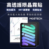 [MOZTECH MOZTECH] iPad mini6 High Transparency Eye Protection Crystal Fog Sticker Fully Transparent Anti-Blue 9H+High Hardness No Blue Light Colorless Casting Fit