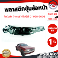 ซุ้มล้อ พลาสติก โตโยต้า ไทเกอร์ D4D ปี 1998-2003 หน้าขวา TOYOTA TIGER D4D 1998-2003 FR โกดังอะไหล่ยนต์ อะไหล่ยนต์ รถยนต์