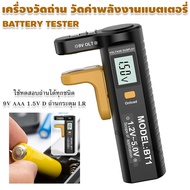เครื่องวัดแบตเตอรี่ วัดแรงดันไฟถ่านไฟฉาย ถ่านชาร์จ เครื่องวัดถ่าน AA AAA C D 9V 1.5V 9V LR ที่วัดทดส