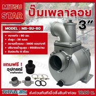 mitsustar มิตซูสตาร์ ปั๊มเพลาลอย ปั๊มมิเนียม รุ่นMS-SU-80 รุ่น3นิ้ว ปริมาณน้ำ650ลิตร/นาที รับประกันน