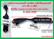 1 เส้น คาดแบตเตอรี่ แอลติส และ Limo ปี 2002-2005 เฉพาะที่คาดแบตเตอรี่ เท่านั้น เน้นชำระเงินปลายทาง