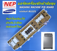 N1221 บอร์ดเครื่องซักผ้าฝาบนซัมซุง แผงควบคุมซัมซุง SAMSUNG ASSY PCB MAIN 11-12KG ใช้แทนพาร์ท DC92-0