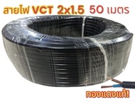 VCT2x1.5 ความยาว 50 เมตร