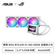 華碩 ROG RYUJIN III 360 ARGB 白龍神三代 (360mm/3.5″LCD水冷頭/Asetek8代/磁吸式風扇/12cm風扇*3/六年保固)