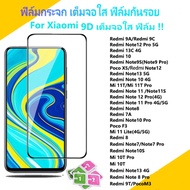 ฟิล์มกระจก แบบเต็มจอ 9D ของแท้ ทุกรุ่น! For Xiaomi Redmi Note 13 12 11 10 9 8 7 Pro Redmi 13C 9C 9A 