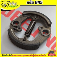 (Clutch G45) Clutch Cloth Set For Lawn Mower G45L G45 Model Specific Quality By Dee Jing Agriculture