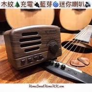 靚靚復古收音機📻迷你無線喇叭🔊﻿ #HSH_配件 ﻿ 木紋設計🌲觸感舒服外觀一流👀﻿ ﻿ USB充電🔌可連續播放6小時🔋﻿ ﻿ 無線藍芽4.2播放🌀支援TF Card播放🎶