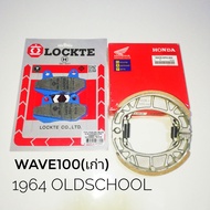 ผ้าเบรค Lockte (หน้า+หลัง)Honda Wave 100 ตัวเก่า (2001-2004)ไม่มีUbox)W110 เก่าW110sNova