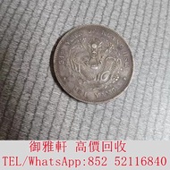 €全港丩攵：精品短尾北洋龍 銀幣 金幣 銀元 袁大頭 船洋 站洋 英女皇頭硬幣 舊銀幣 袁世凱 紙幣 舊紙幣 中華民國三年壹圓 民國八年九年十年袁世凱，紙幣，舊紙幣，中華民國三年壹圓，民國八年九年十年