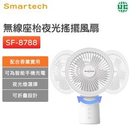 Smartech - SF-8788 “Smart Fan” 無線座枱夜光搖擺風扇【平行進口】