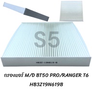 กรองแอร์ FORD RANGER 2.2 / BT50 PRO / T6 HB3Z19N619B