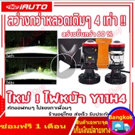 (ของแท้ 100%)New หลอดไฟหน้ารถ Y11 2023 ตัวล่าสุดของปี คัทออฟ พวงมาลัยขวา RHD ขั้ว H4 \ สว่างสุดในรุ่