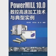 PowerMILL 10.0數控高速加工技術與典型實例 作者：高長銀