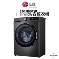 LG - FC12085V2B -8.5KG 1200轉人工智能洗衣乾衣機 (F-C12085V2B)