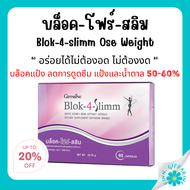ส่งฟรี บล็อค โฟร์ สลิม กิฟฟารีน Block-4-Slimm GIFFARINE ลดน้ำหนัก บล็อกแป้ง น้ำตาล และ ไขมัน ของแท้