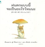 ฝนตกแบบนี้ จะเป็นอะไรไหมนะ (ปกแข็ง)