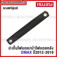 (ของแท้ศูนย์) ปะเก็นไฟเบรค ISUZU DMAX ALL NEW ปี 2012-2019 เบ้าไฟเบรคหลังคา ดีแม็ก ออนิว