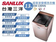 SANLUX 三洋 13Kg 媽媽樂 金牌省水節能 DD直流變頻 超音波單槽洗衣機 SW-13DVG 台灣製造 原廠保固