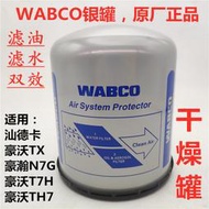 適用重汽豪沃T7H原廠WABCO銀罐干燥器汕德卡干燥罐豪瀚N7G干燥筒