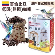 麥口咖啡 - 新鮮即炒 哥倫比亞 低因(無因)咖啡豆(大罐裝) 半磅227gX1罐 澳門葡式咖啡始創者 葡式風味 中度烘焙 精品咖啡 Arabica 阿拉比卡 手沖咖啡 滴漏咖啡 不提神 澳門直送 原