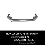 【จัดส่งจากกรุงเทพ】กันชนหน้า Honda Civic Fe [2021-ปัจจุบัน] ลิ้นหน้า ลิ้น หน้ารถยนต์ ชุดลิ้นหน้ากันชน