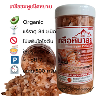 เกลือชมพูหิมาลายันHimalayan Pink Salt ชนิดเม็ดหยาบ 500กรัม Food Grade สะอาดปลอดภัยสำหรับบริโภค ของแท้มีใบรับรอง อย.