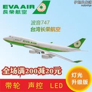 新品波音747臺灣長榮航空 高級仿真帶燈聲控民航客機模型航模飛機