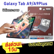 ฟิล์มกระดาษ paperlike รุ่นใหม่ สำหรับ Samsung Galaxy Tab A9 2023 / A9Plus / A9+ ฟิล์ม ตรงรุ่น ฟิล์มด้าน กระจกกันรอย ฟิล์มคาร์บอนไฟเบอร์ ป้องกันรอย ด้านหลัง 011