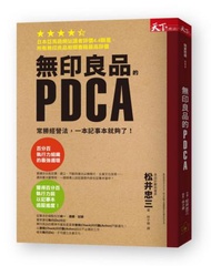 無印良品的PDCA︰常勝經營法，一本筆記本就夠了！