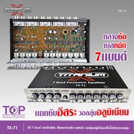 TOP Titanium-x ปรีแอมป์รถยนต์ 7 แบนด์ AK7.1/TX-71/TX-700Bแบรนสีเงิน ปรีแอมป์ติดรถยนต์ เสียงดี คุณภาพ