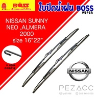 BOSS ใบปัดน้ำฝน บอช เเพ็คคู่ NISSAN SUNNY NEO,ALMERA ปี 2000 ขนาด 16/22