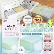 日本雞仔牌衣櫃防蟲消臭片24片(純淨白皂)