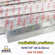 SOLEX บานพับ เปียโน บานพับกระดูกงู บานพับยาว สแตนเลส ขนาด ความกว้าง 1.5 นิ้ว (38.0 มิล) ยาว 1.2 เมตร