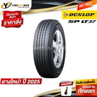 215/70R15 DUNLOP รุ่น SP LT37 1 เส้น (ยางใหม่ปี2025) แถมจุ๊บลมยาง 1 ตัว (ยางรถยนต์ ยางขอบ15)