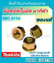 น็อตยึดใบมีด411แท้100% แท้มากีต้าRBC411U เกลียวหยาบ ใส่เครื่องตัดหญ้า