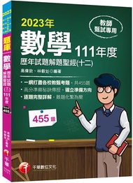 2023【一網打盡各校教甄考題】數學歷年試題解題聖經(十二)111年度：收錄共455題（高中職、國中小教師甄試／代理代課教師甄試）