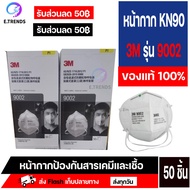 n95ทางการแพทย์ 3m หน้ากากป้องกันฝุ่น PM 2.5 หน้ากากอนามัยทางการแพทย์ 3m 9002 ของแท้ 100% ฟูมโลหะ  สว